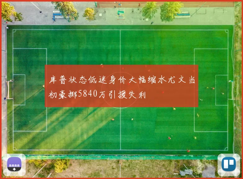 库普状态低迷身价大幅缩水尤文当初豪掷5840万引援失利