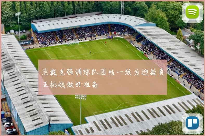 范戴克强调球队团结一致为迎接真正挑战做好准备